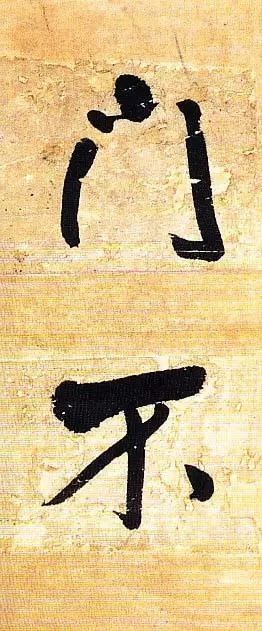 俊美|王铎去世前写下这幅俊美大字,动人心魄!