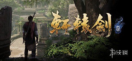 角色扮演|国产角色扮演RPG《轩辕剑7》Steam正版分流发布