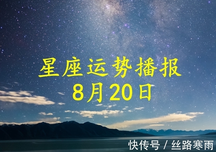 日运|【日运】12星座2021年8月20日运势播报