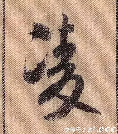 蜀素帖$中华第一美帖米芾《蜀素帖》高清单字,放大后欣赏美得精致!