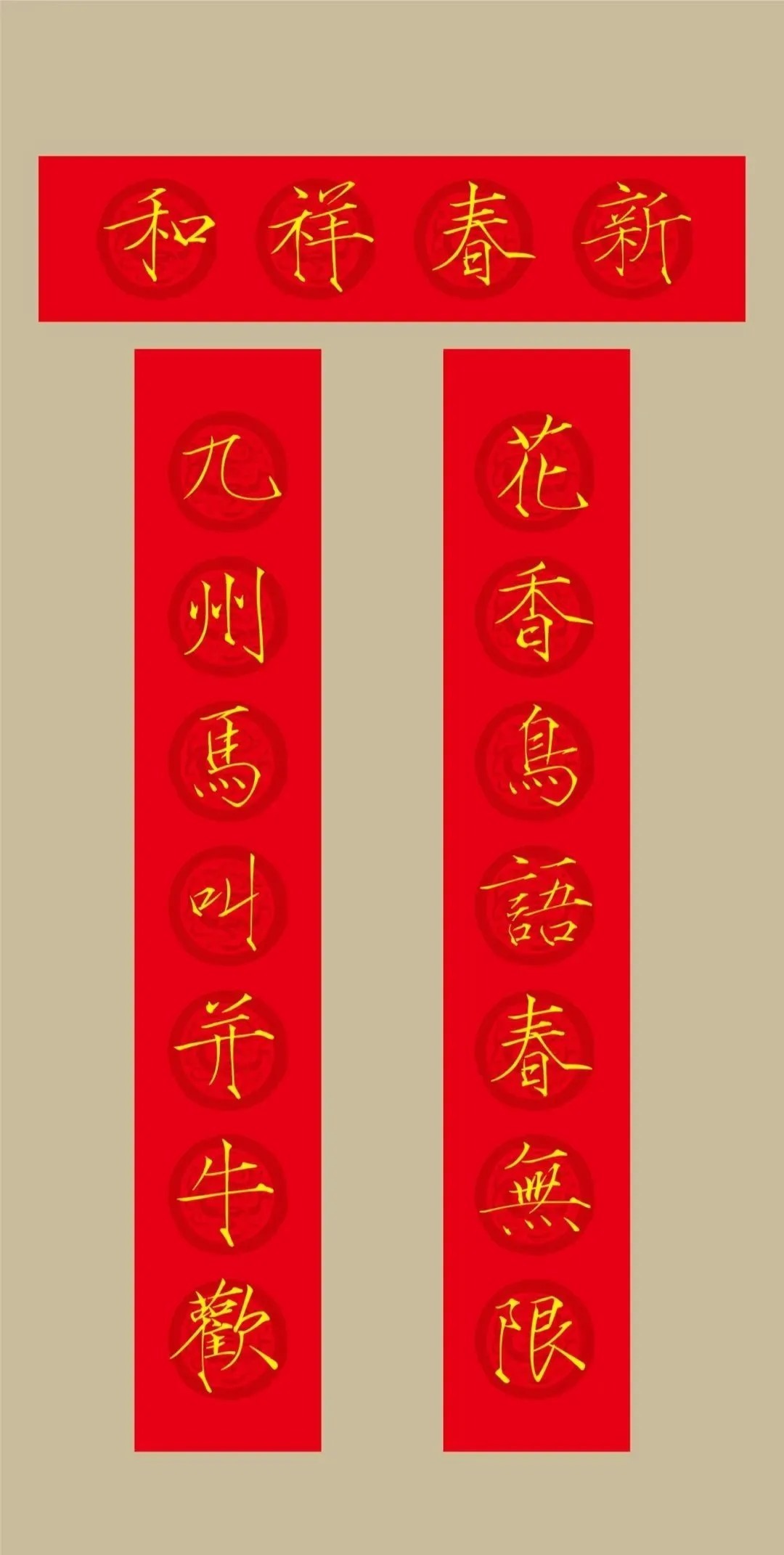 书法&2022(农历壬寅年)瘦金体集字春联20幅,劲健挺拔,虎虎生风!(附横批)