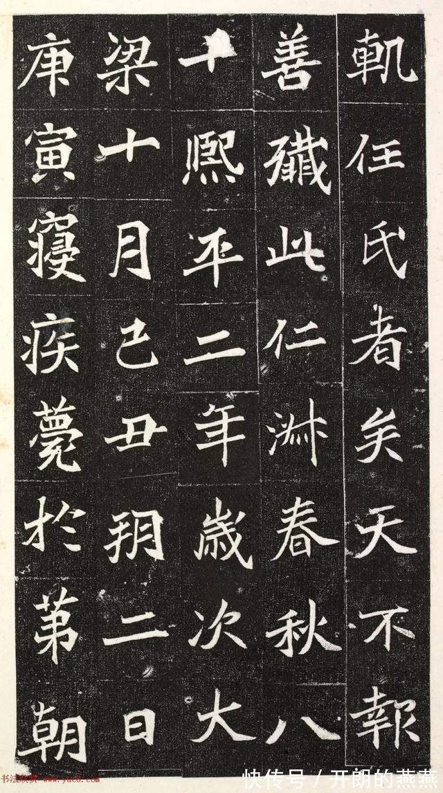 楷书|北魏楷书《阳平王妃李氏志》端雅秀逸！