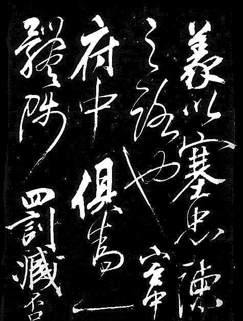 岳飞书法,不一般的霸气!