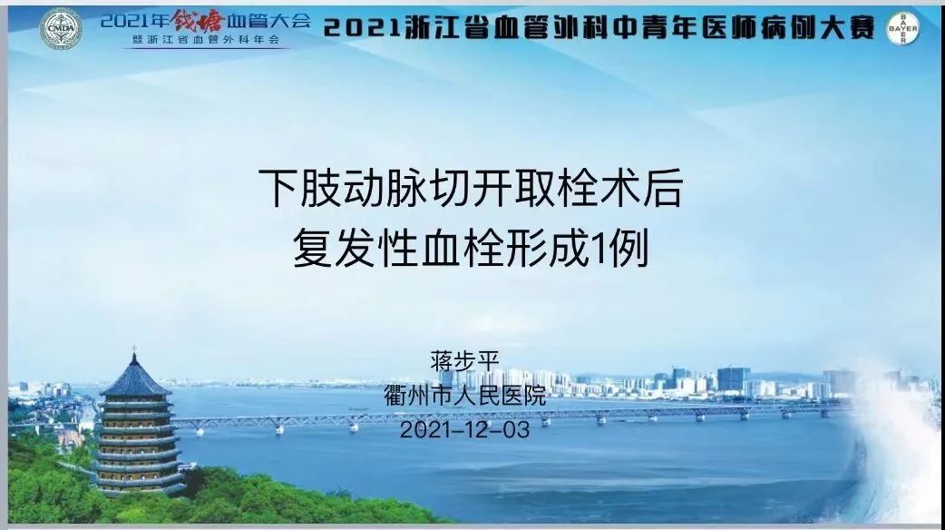 市人民医院血管外科蒋步平荣获浙江省血管外科病例大赛总决赛二等奖|卫健荣誉榜| 衢州市人民医院