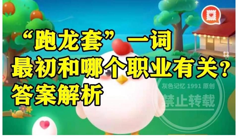 螞蟻|螞蟻莊園跑龍?zhí)祝骸芭荦執(zhí)住币辉~最初和哪個(gè)職業(yè)有關(guān)？