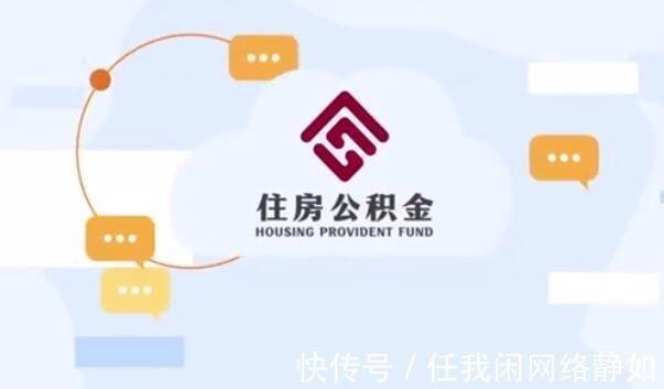 全国|再也不用亲自去柜台了，全国住房公积金小程序上线运行啦！