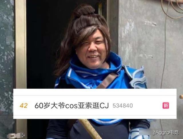 g60岁大爷逛CJ上热搜，亚索全程gank美女Coser，希望我老了也能行