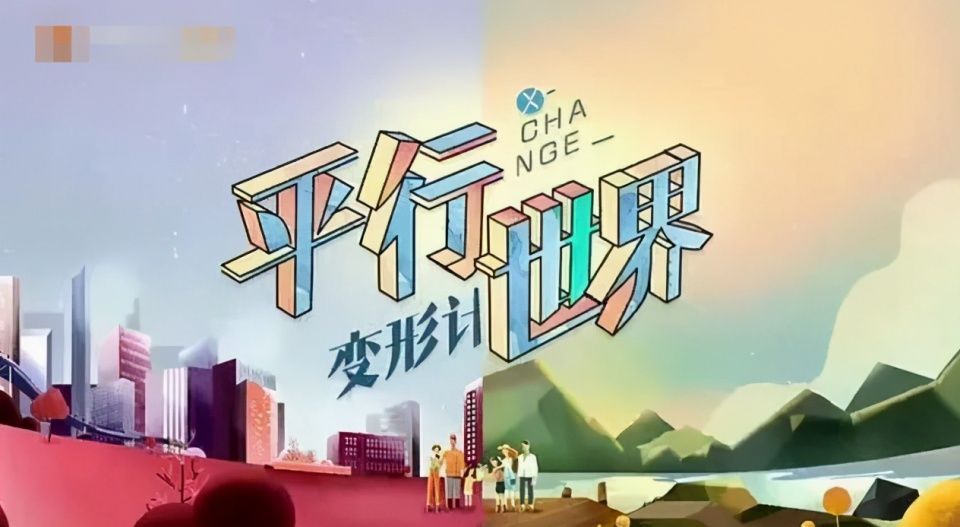 从《变形计》走出来的明星网红？那些被“交换”的农村孩子怎样了