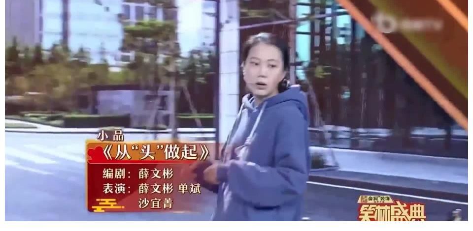 小品|小品《从“头”做起》：薛文斌爆笑土味情话：这是我们幸福的起点