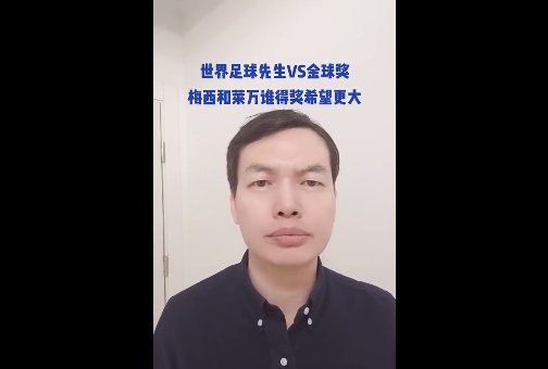 金球奖|梅老六即将升格梅老七！骆明：他拿世界足球先生比拿金球奖更稳