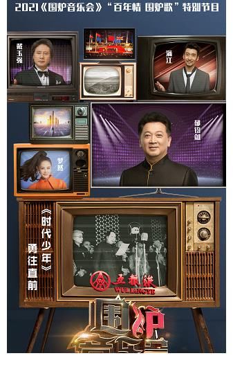 我爱祖国的蓝天|历尽百年风华，归来仍是少年！《围炉音乐会》起航不停步