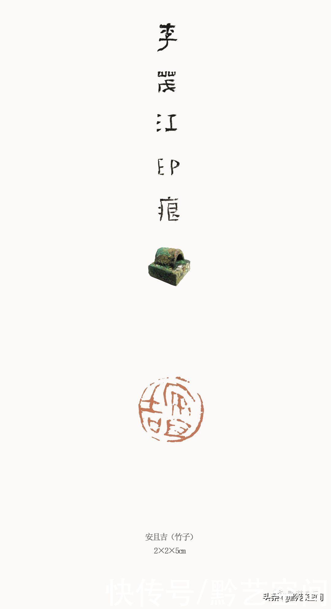 李茂江庚子书印品鉴|龙骧豹变 | 书法家协会