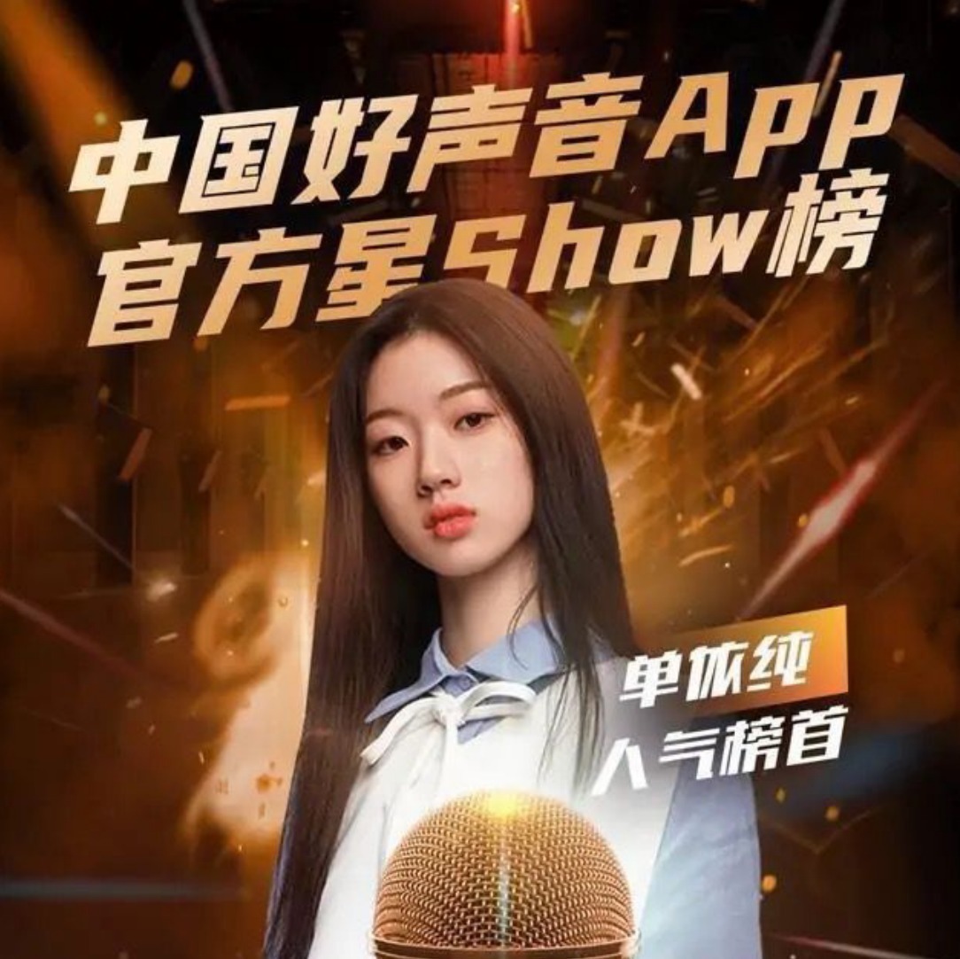 中国好声音 中国好声音多年来罕见的人气断层,单依纯为什么这么受欢迎