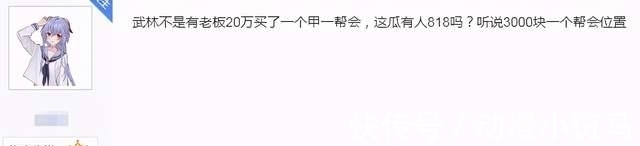 高战|网游帮主20万买榜一帮会后，让每人花3000买入帮资格，竟一周回本？