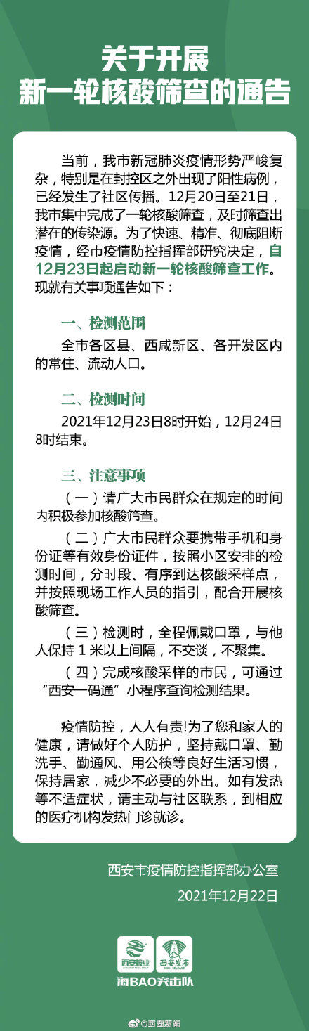 公告|西安启动新一轮全市核酸筛查 发布最新考研公告