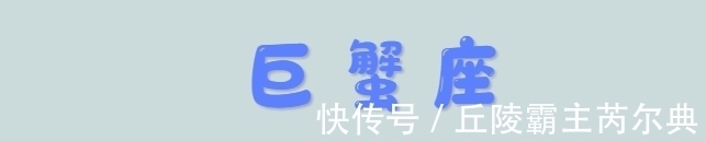 巨蟹座|摩羯座真的复杂？其实，比摩羯座复杂的另有其人