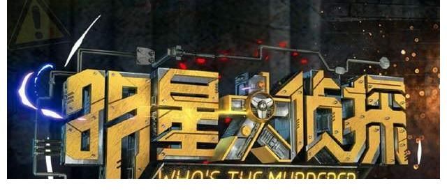 《明星大偵探7》錄制時(shí)間泄露，何炅撒貝寧繼續(xù)常駐