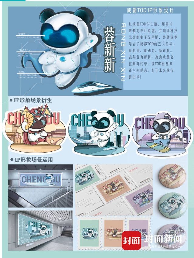 成都tod ip形象设计——蓉新新！首届成都TOD青年设计大赛获奖作品展 在TOD城市智汇馆亮相