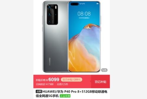 GB|华为P40Pro＋跌至“新低价”，8＋512GB最高跳水2789