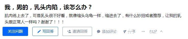 乳房|什么是“乳头内陷”？要怎么治疗？2个原因，可能让它暂时消失