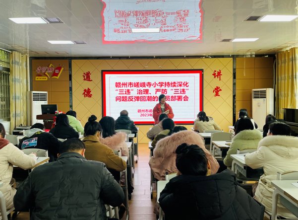 赣州市嵯峨寺小学召开“三违”治理专题部署会