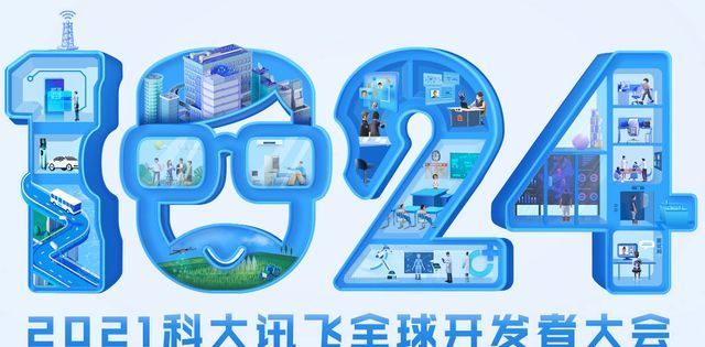 开发者|“AI共生，新征程”，2021科大讯飞全球1024开发者节精彩前瞻