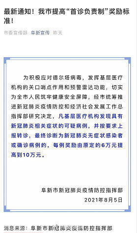 病例|辽宁阜新：基层医疗机构发现无症状感染者或确诊病例奖10万