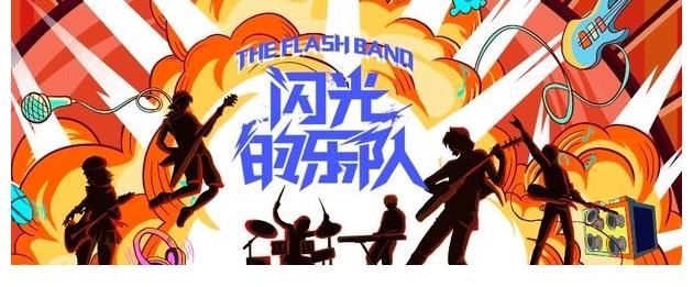 《閃光的樂隊(duì)》官宣定檔，一群實(shí)力歌手組樂隊(duì)，打造下一個縱貫線