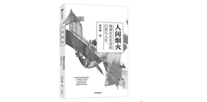 华夏|隐藏在历史中的日常生活