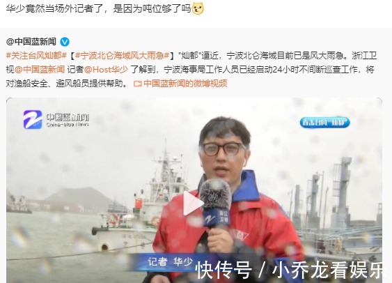 播报|主持人华少变身记者报道台风,现场淋雨播报,被质疑退出节目组