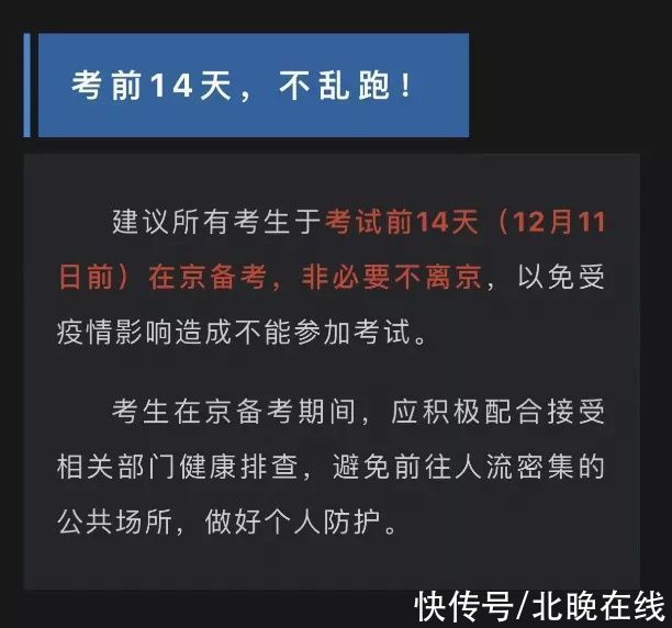 通知|考研初试在即，多地发布通知：考前14天不乱跑