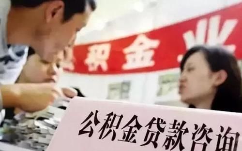 住房|2021年公积金调整，超20个地区出“新规定”，使用情况加严了？