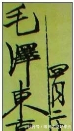 书法艺术$毛主席签名的变化,最后一幅令人潸然泪下!