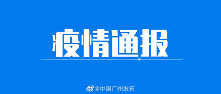 广东省|9月28日广东省新冠肺炎疫情情况