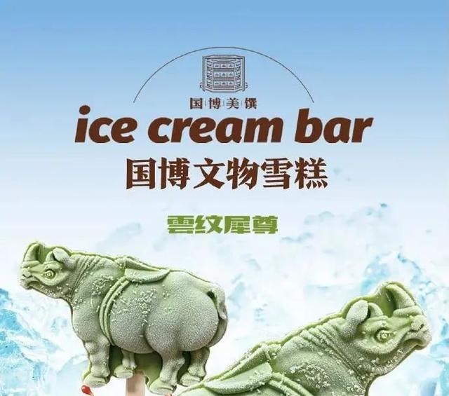  文物雪糕在手 “秋老虎”也要抖一抖