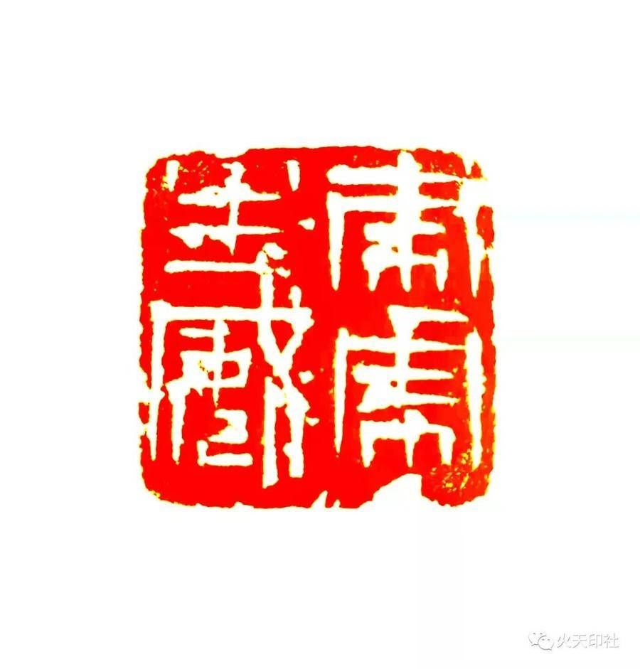 张建伟|美好祝福深深篆刻，滨州市火天印社创作虎年主题篆刻作品