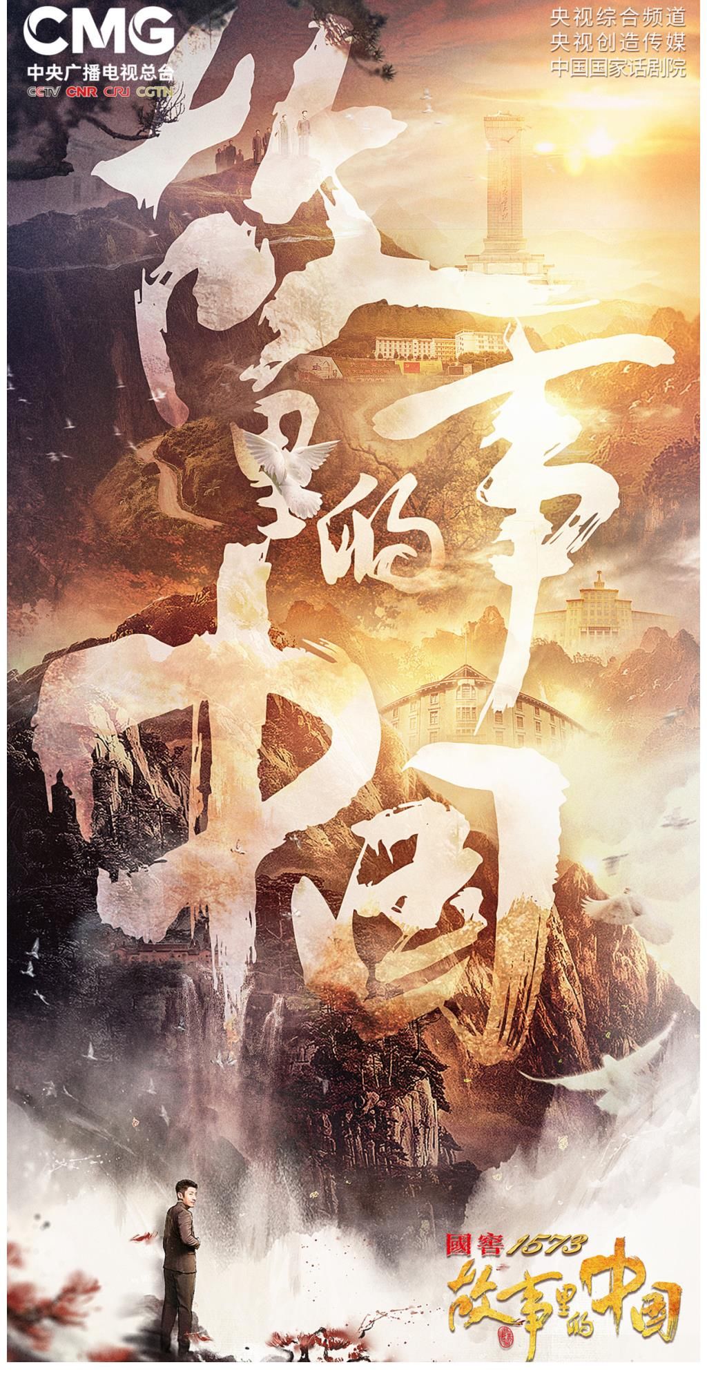 央视《故事里的中国》定档,节目海报意外公开主持人选择