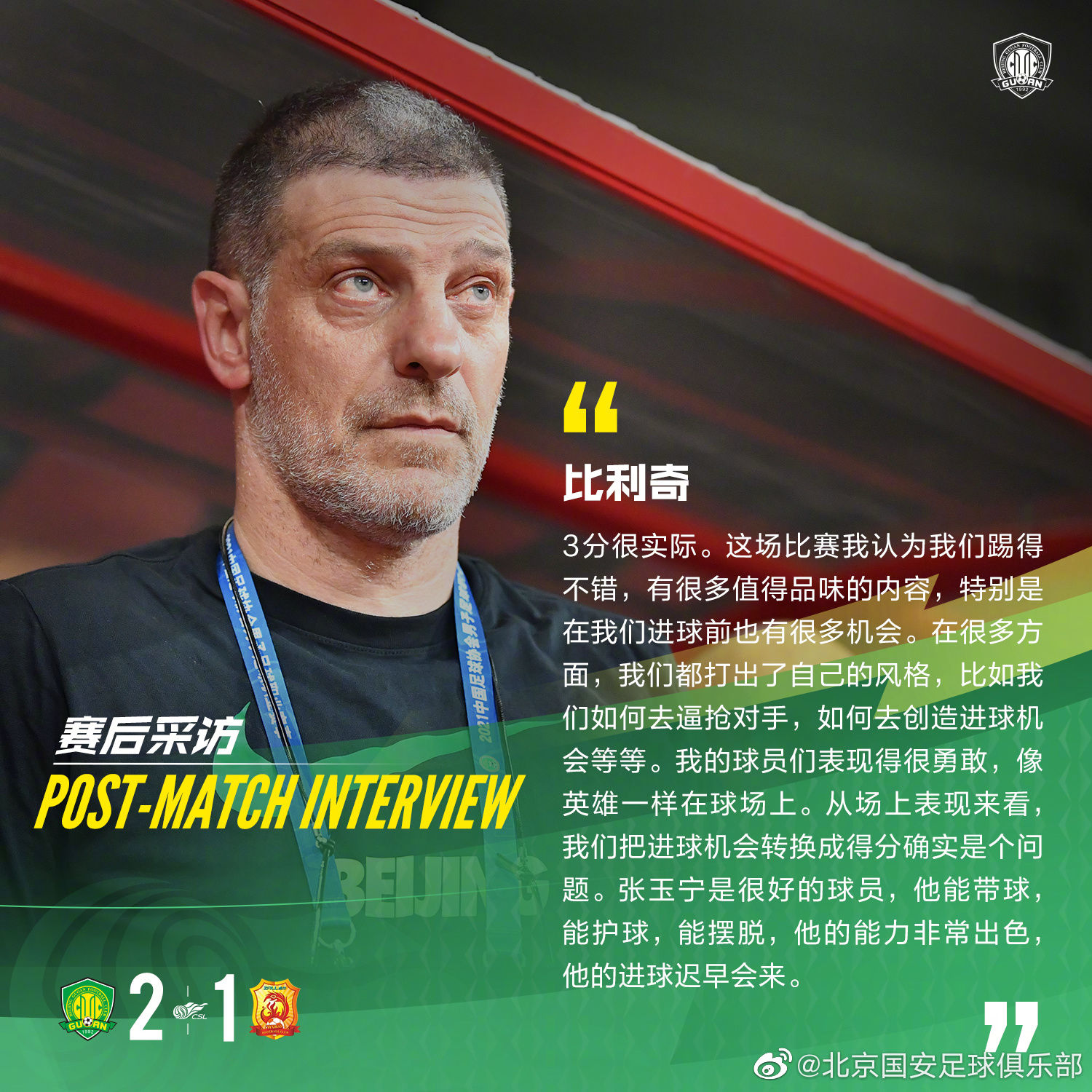 国安|比利奇：国安球员像英雄一样；巴坎布是不同等级球员