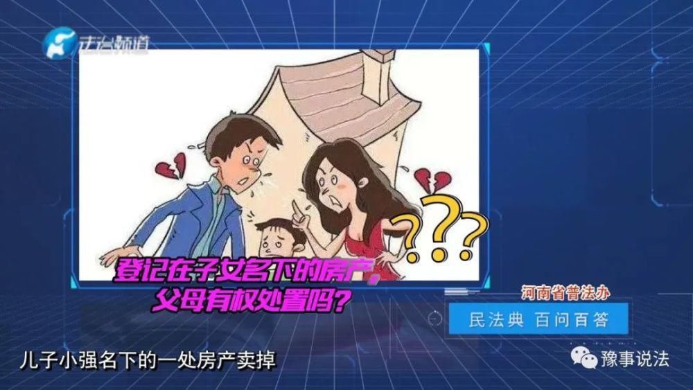 夫妻二人|登记在子女名下的房产，父母有权处置吗？