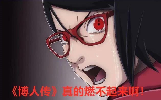 博人传|B站把“比博燃”设计成表情引发争议，网友：这操作也太恶心了
