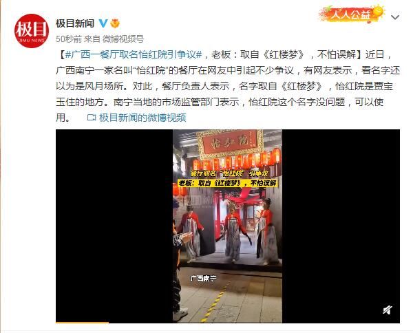 广西！广西一餐厅取名怡红院引争议，老板：取自《红楼梦》，不怕误解