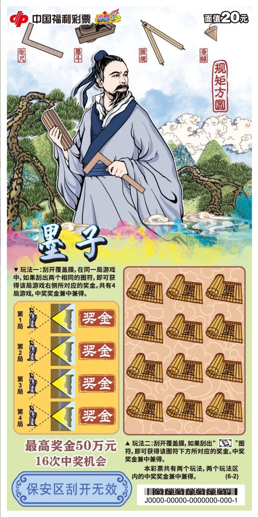 墨子#即开型福利彩票“墨子”被墨子纪念馆收藏