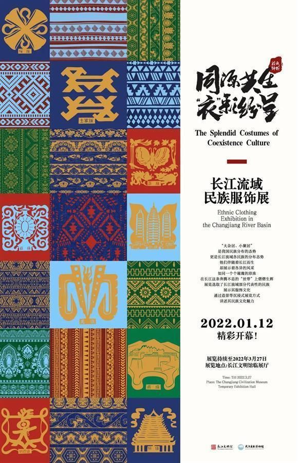 民族服饰展|同源共生“衣”彩纷呈长江流域民族服饰展开展