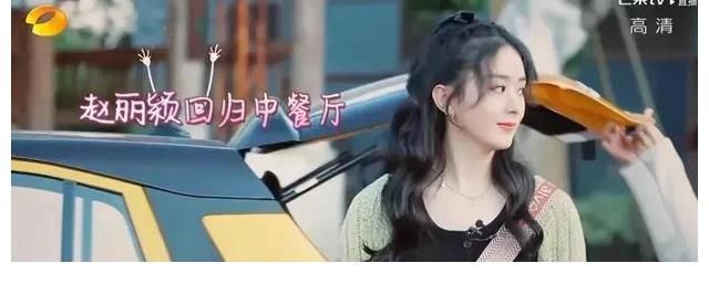 赵丽颖|赵丽颖回归中餐厅？章子怡转型导演？扫黑风暴抄袭？罗云熙白鹿？