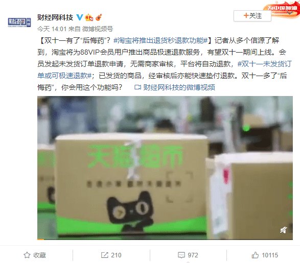 淘宝|双十一“后悔药”来啦！淘宝将推出退货秒退款功能