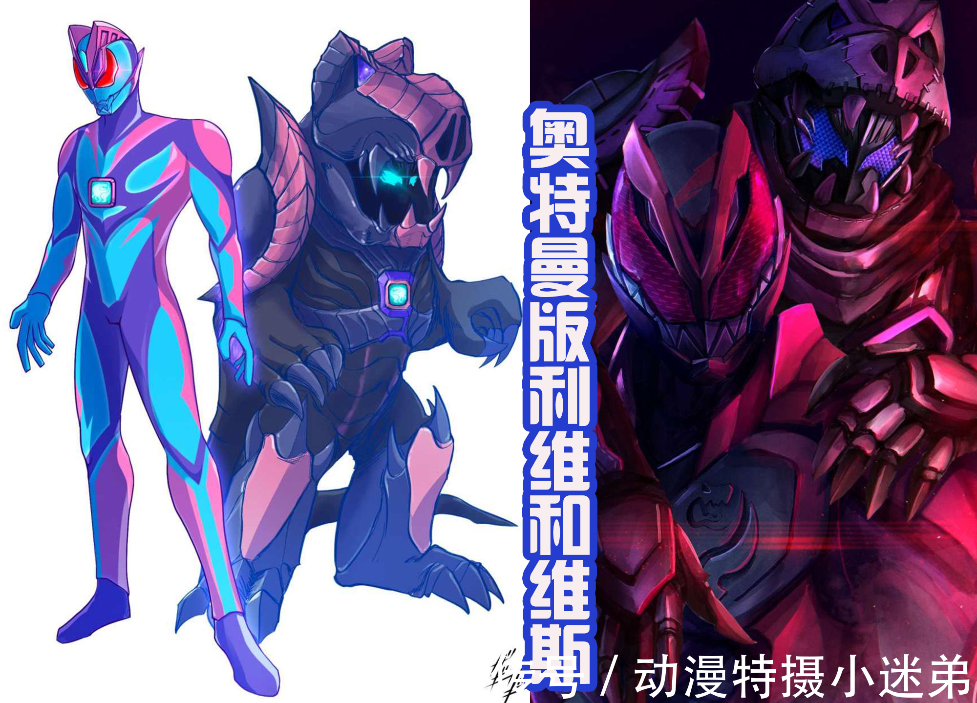 奥特曼|黑化的假面骑士利维出现,奥特曼造型的利维和维斯,也被绘制了