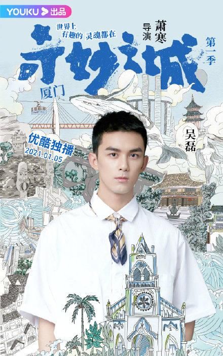 综艺《奇妙之城》官宣阵容：肖战、周深等在列，期待正片上线！