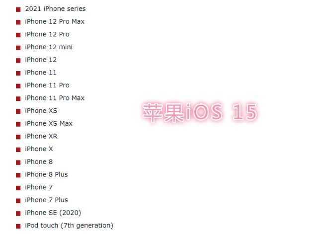iOS15系统|iOS 15升级名单曝光，苹果官方：免费回收iPhone6s！