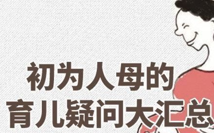 亲生|新手爸妈育儿大汇总，这些坑千万别踩，孩子可是亲生的