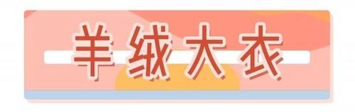 羊羔毛|今年最火的6件外套搭配，比大衣保暖！轻松穿出甜美范